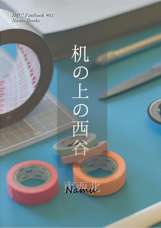 机の上の西谷(匿名発送)