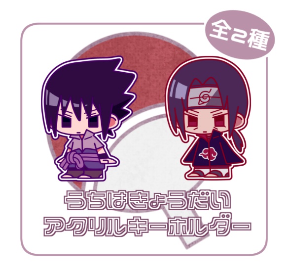 うちは兄弟 アクリルキーホルダー