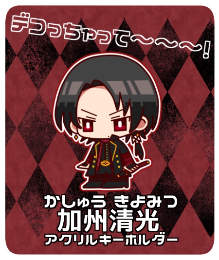 加州清光　アクリルキーホルダー