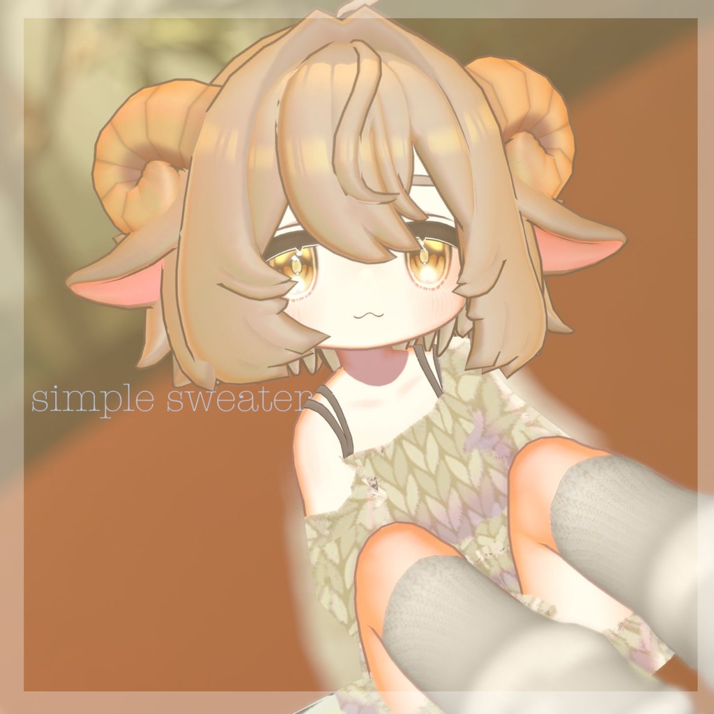 しんぷるせーたー【まめふれんず】