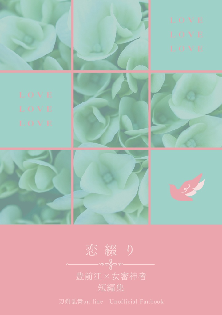 恋綴り【ぶぜさに】