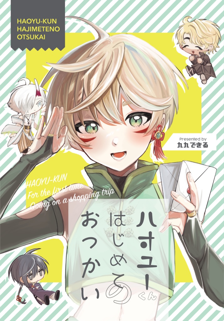 ハオユーくんはじめてのおつかい