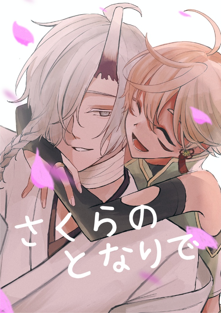 さくらのとなりで
