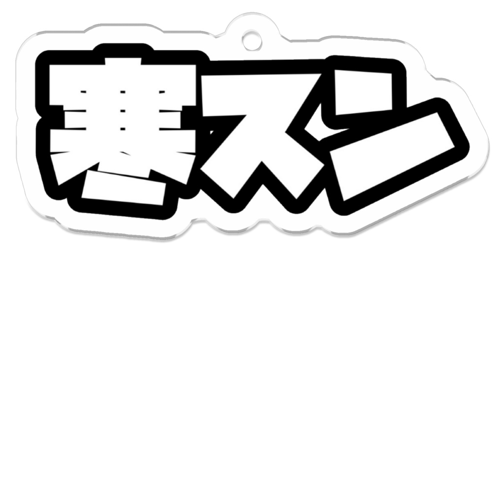 寒スンキーホルダー(pixiv版)