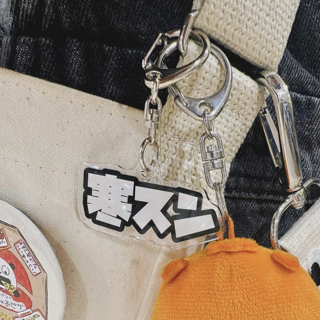 寒スンキーホルダー(pixiv版)