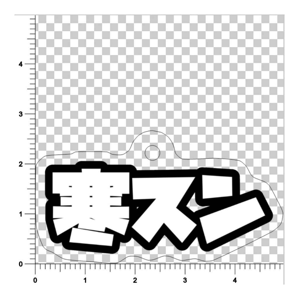 寒スンキーホルダー(pixiv版)