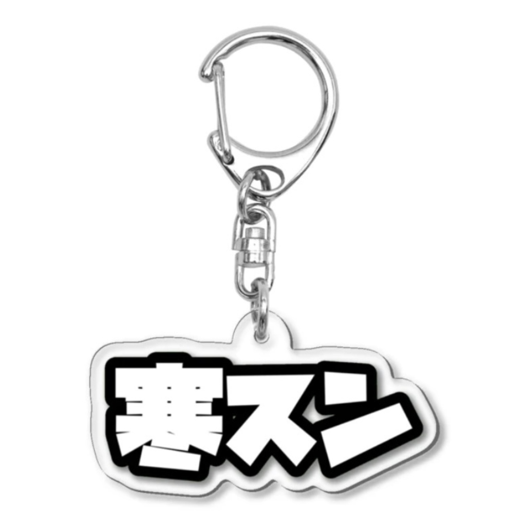 寒スンキーホルダー（pixiv版）