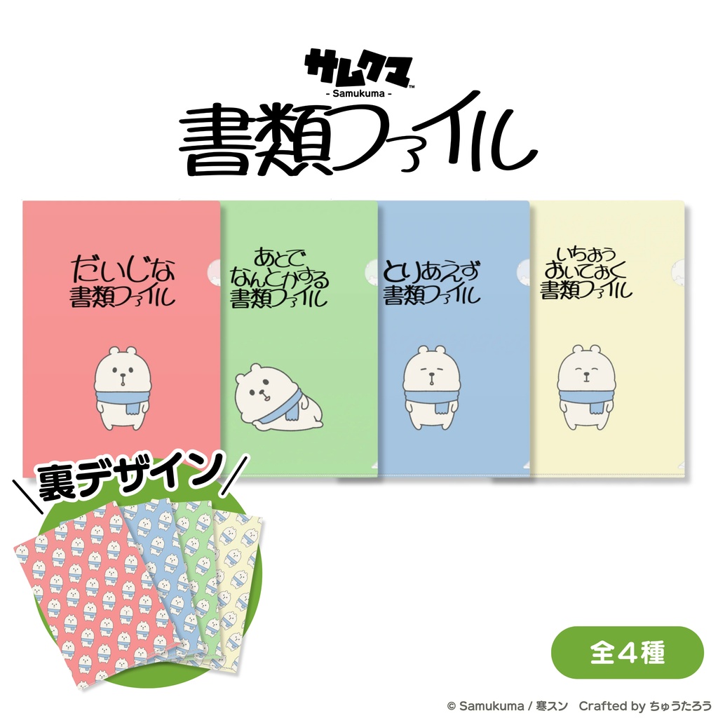 サムクマ 書類ファイルシリーズ
