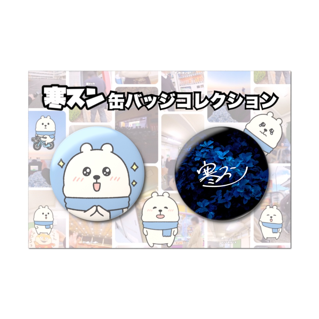 寒スン缶バッジコレクション