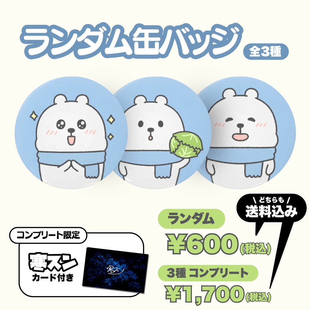 サムクマの缶バッジ（全３種）