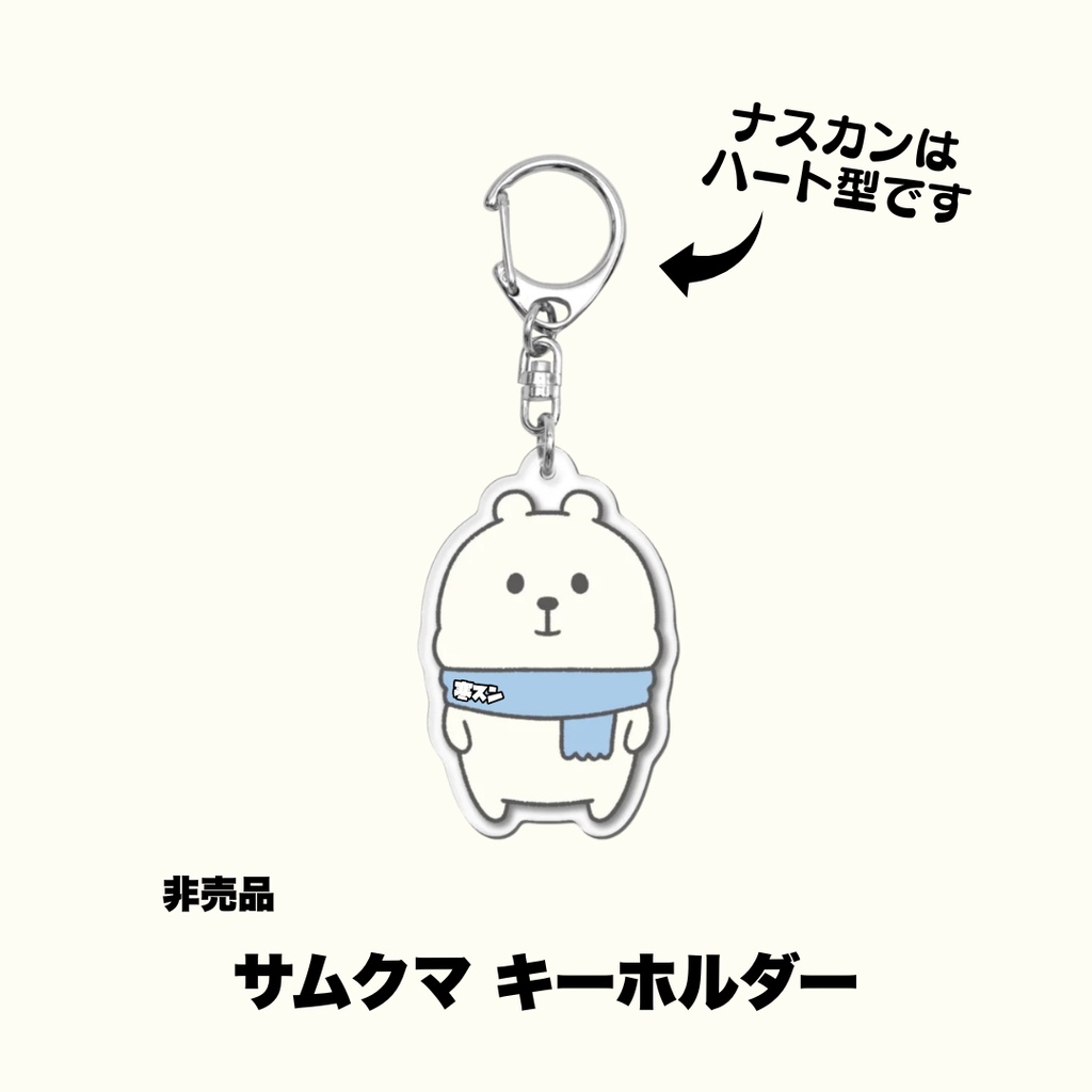 【限定特典付き】サムクマ&寒スン グッズたくさんセット