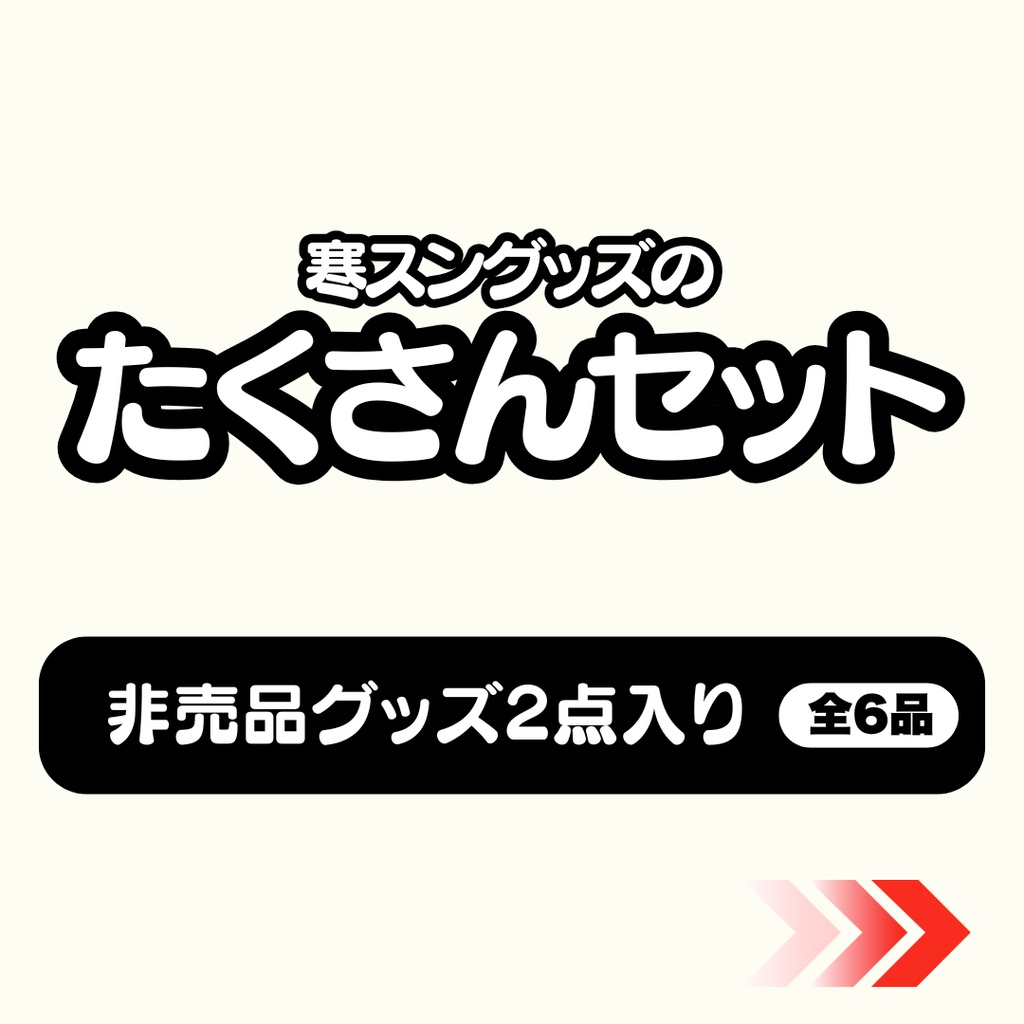 【限定特典付き】サムクマ&寒スン グッズたくさんセット