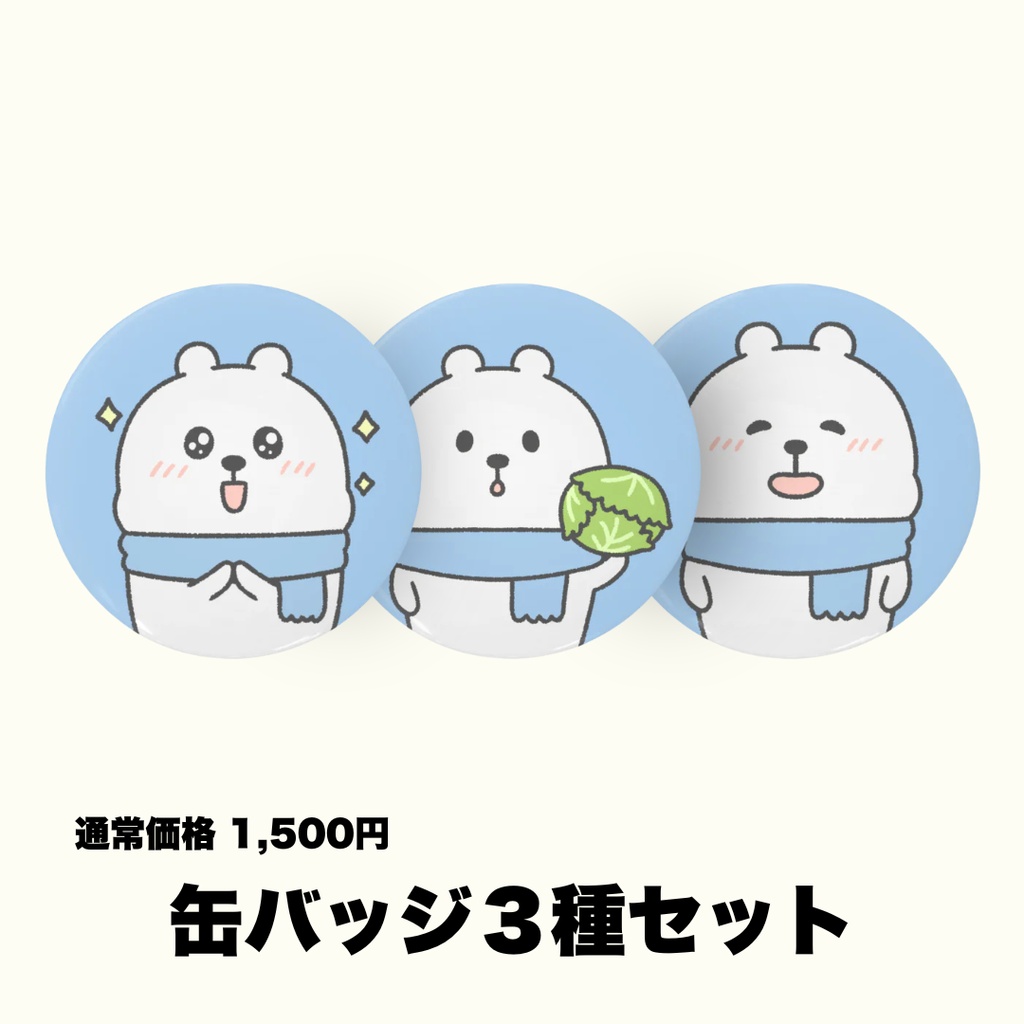 【限定特典付き】サムクマ&寒スン グッズたくさんセット