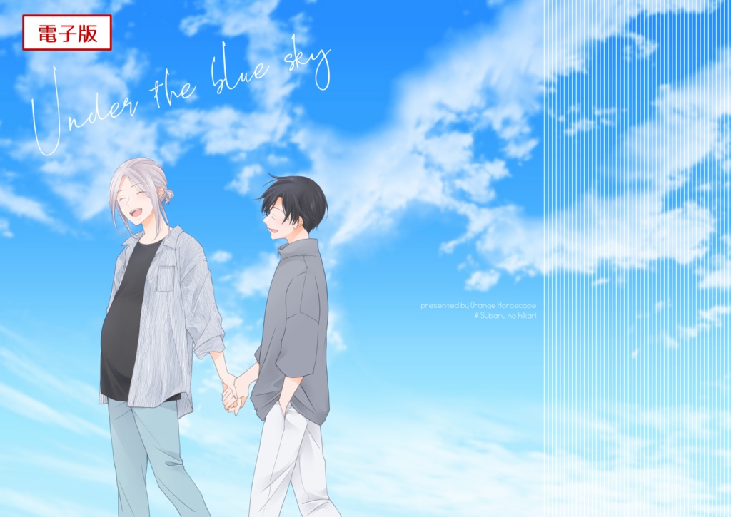 【電子版】Under the blue sky