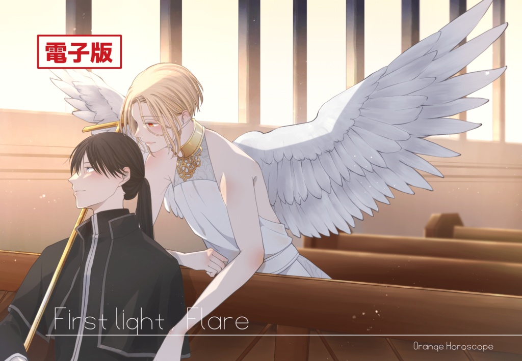 【電子版】First light, Flare