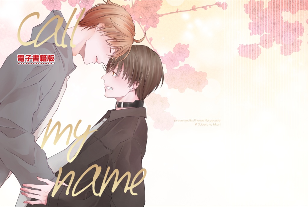 【電子版】Call my name