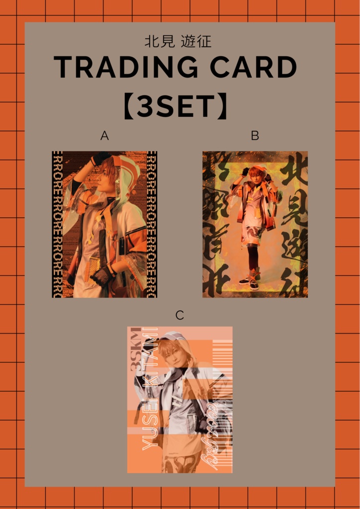北見遊征 トレカ3枚セット