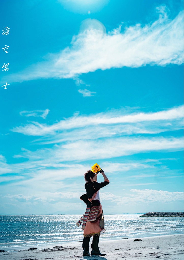 海空男士（海と空と、男士と。）