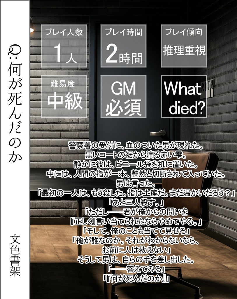 取調マーダーミステリー「Q:何が死んだのか」