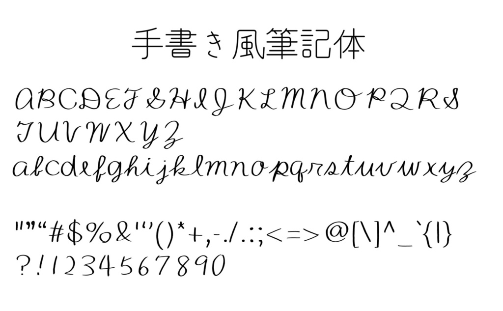 手書き風筆記体フォント