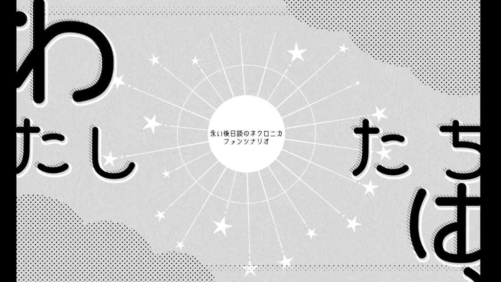 わたしたちは、【永い後日談のネクロニカファンシナリオ】