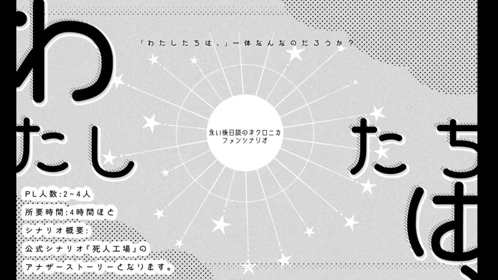 わたしたちは、【永い後日談のネクロニカファンシナリオ】