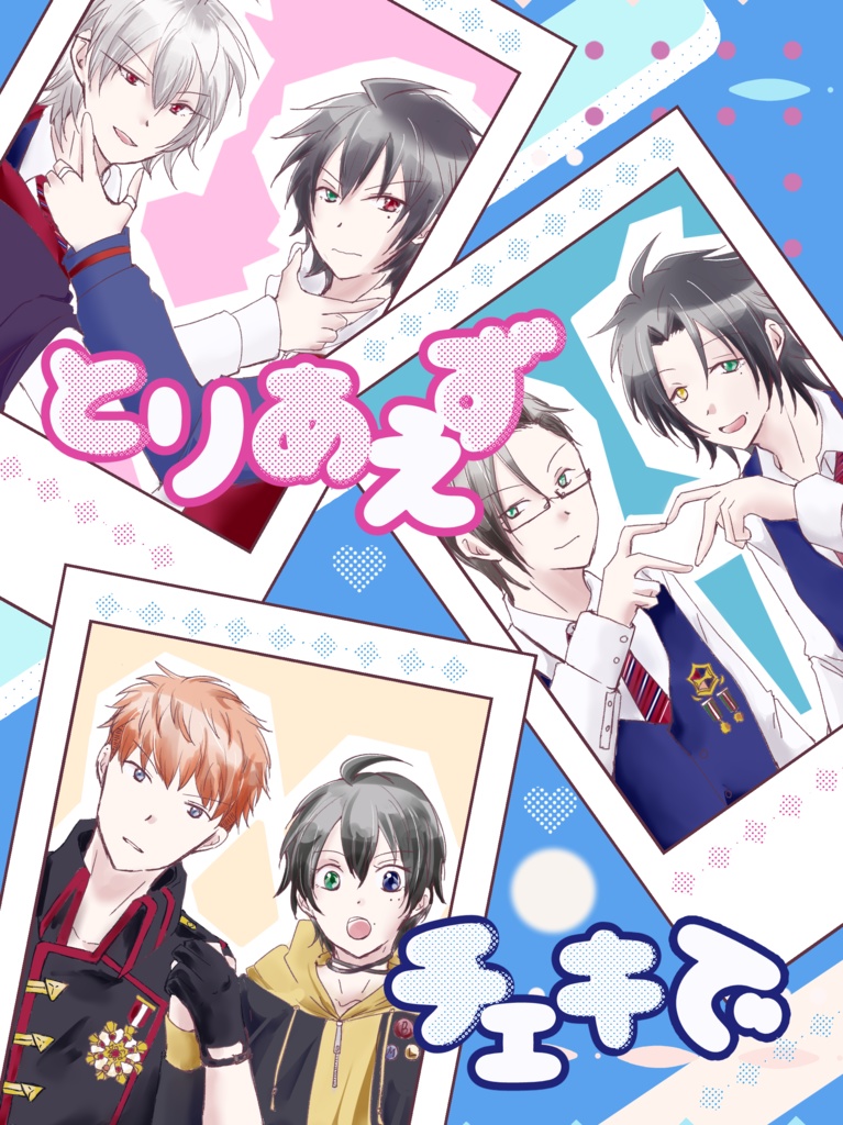 とりあえずチェキで