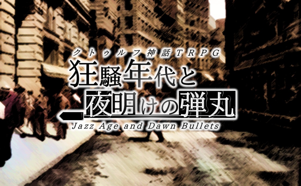 クトゥルフ神話TRPGシナリオ『狂騒年代と夜明けの弾丸』