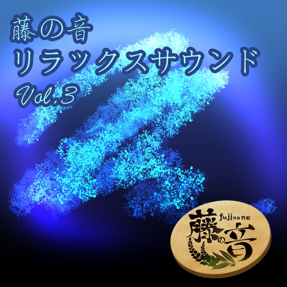 藤の音リラックスサウンドVol.3