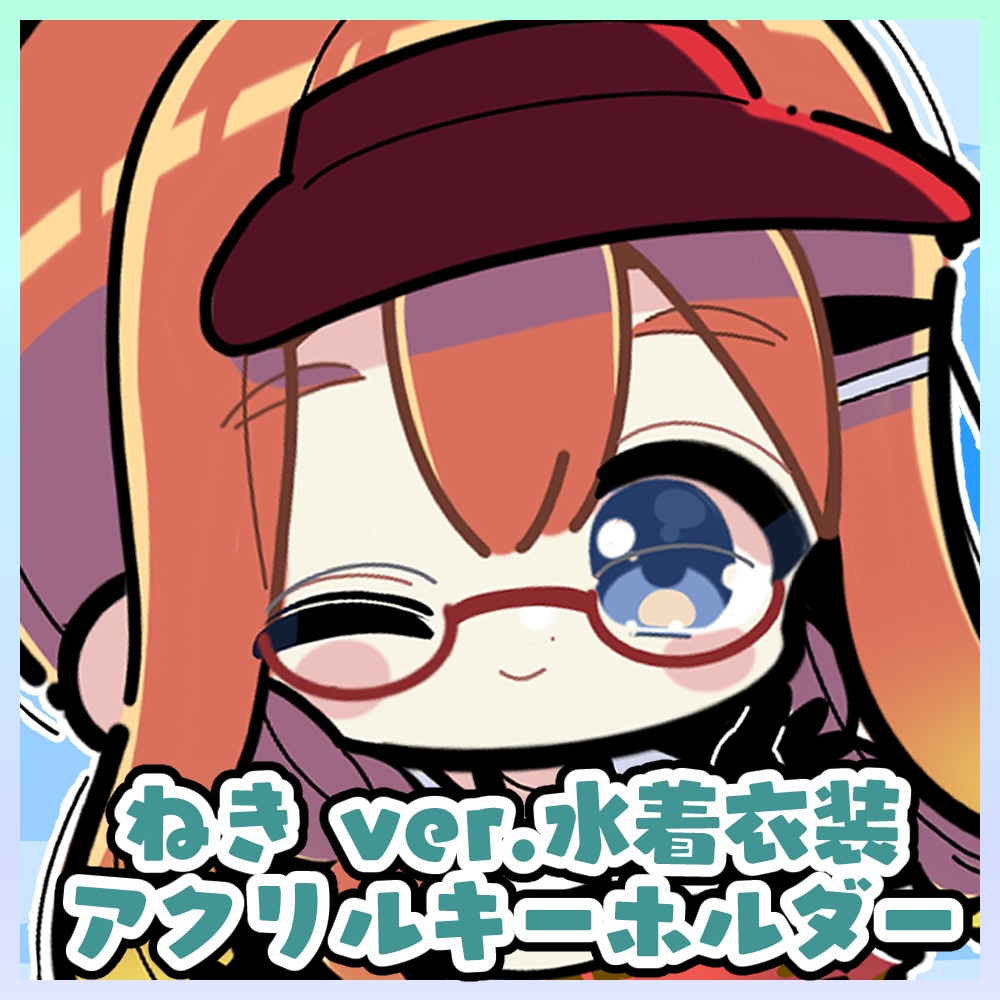 【受注生産】ねきオリジナルアクリルキーホルダー ver.水着その①