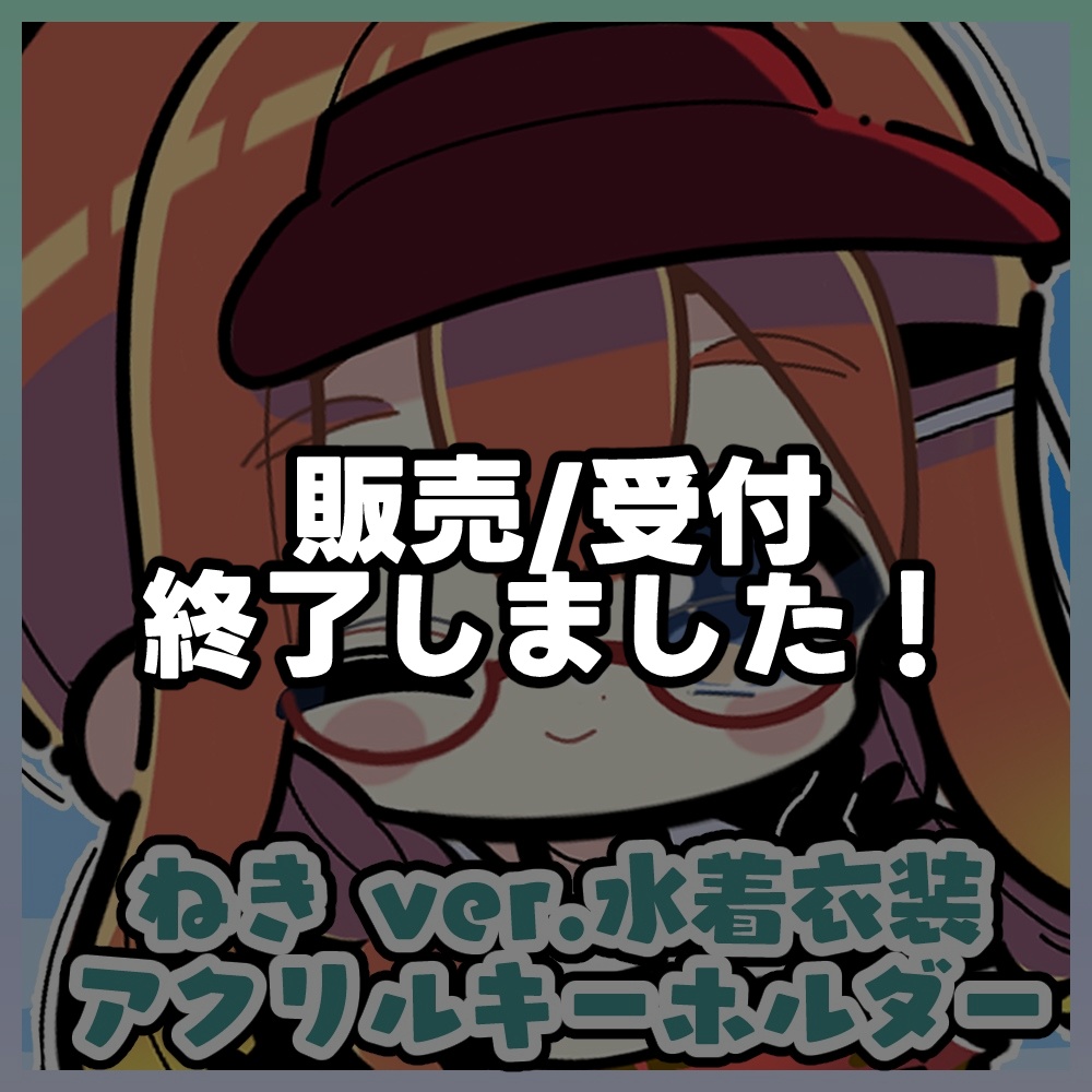 【受注生産】ねきオリジナルアクリルキーホルダー ver.水着その①