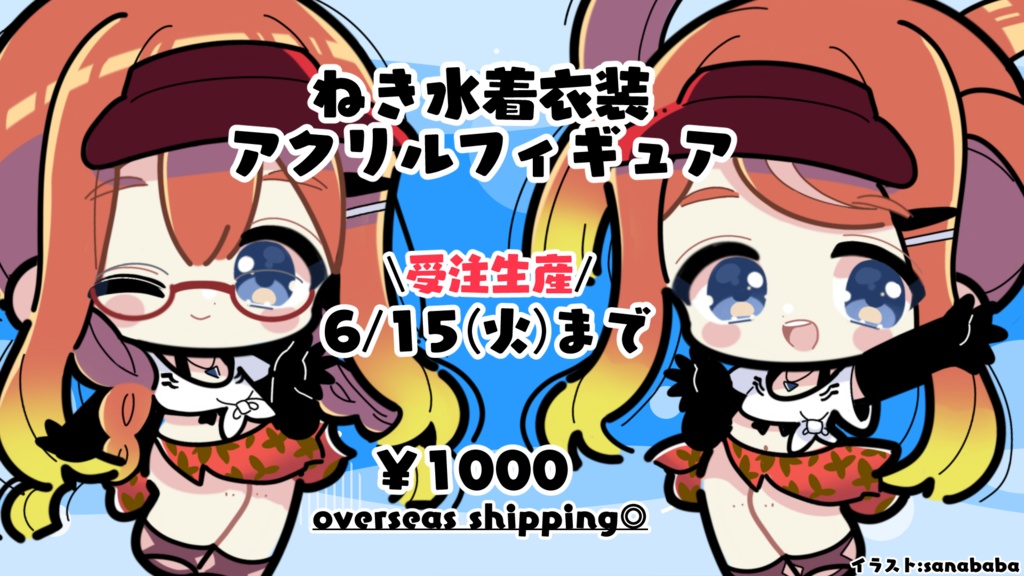 【受注生産】ねきオリジナルアクリルキーホルダー ver.水着その①