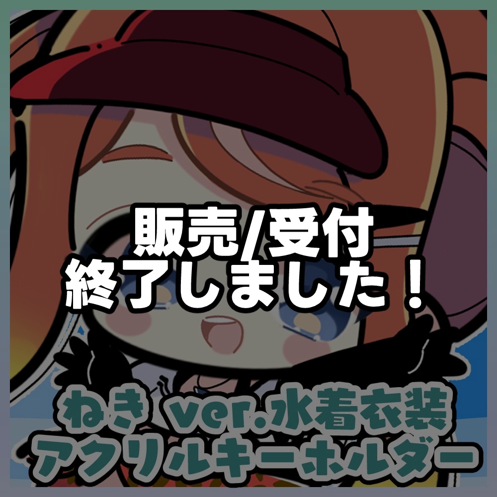【受注生産】ねきオリジナルアクリルキーホルダー ver.水着その②