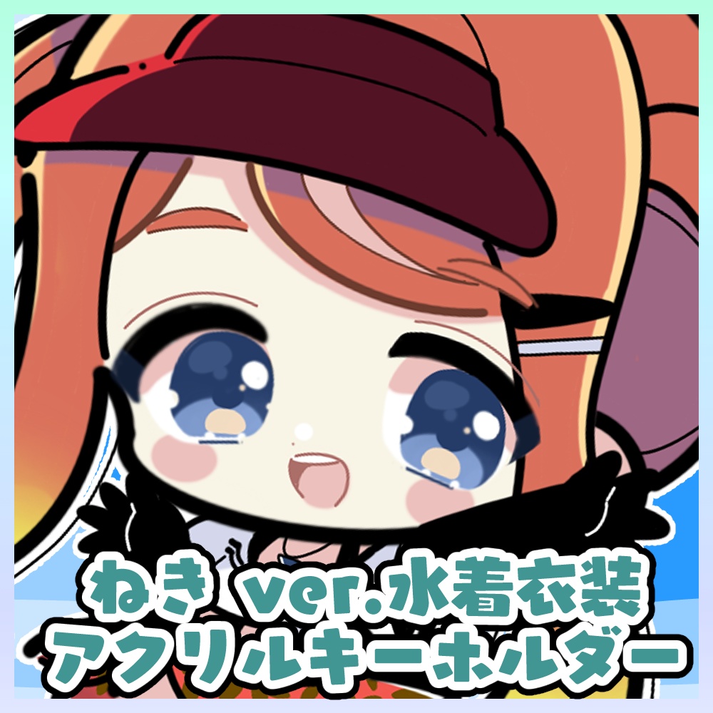 【受注生産】ねきオリジナルアクリルキーホルダー ver.水着その②