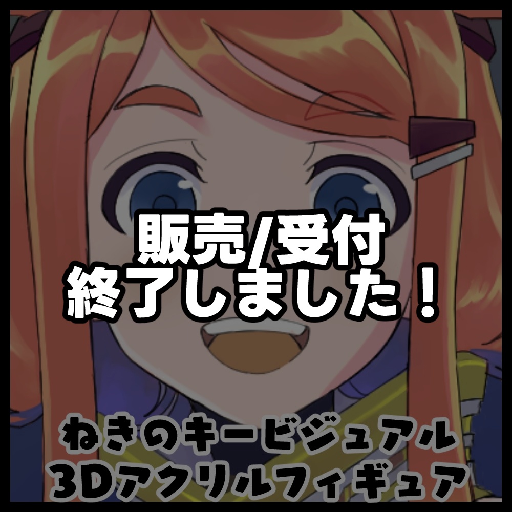 【受注生産】ねきのキービジュアル_3Dアクリルフィギュア