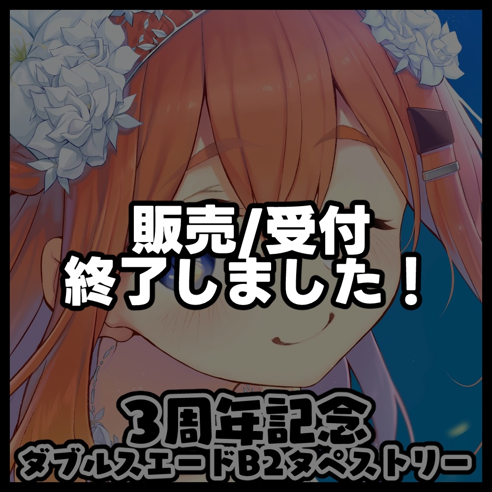 【受注生産】ねき3周年記念ダブルスエードB2タペストリー