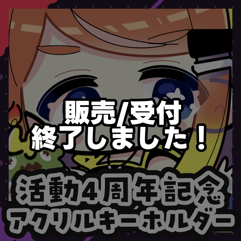【受注生産】ねき活動4周年記念アクリルキーホルダー