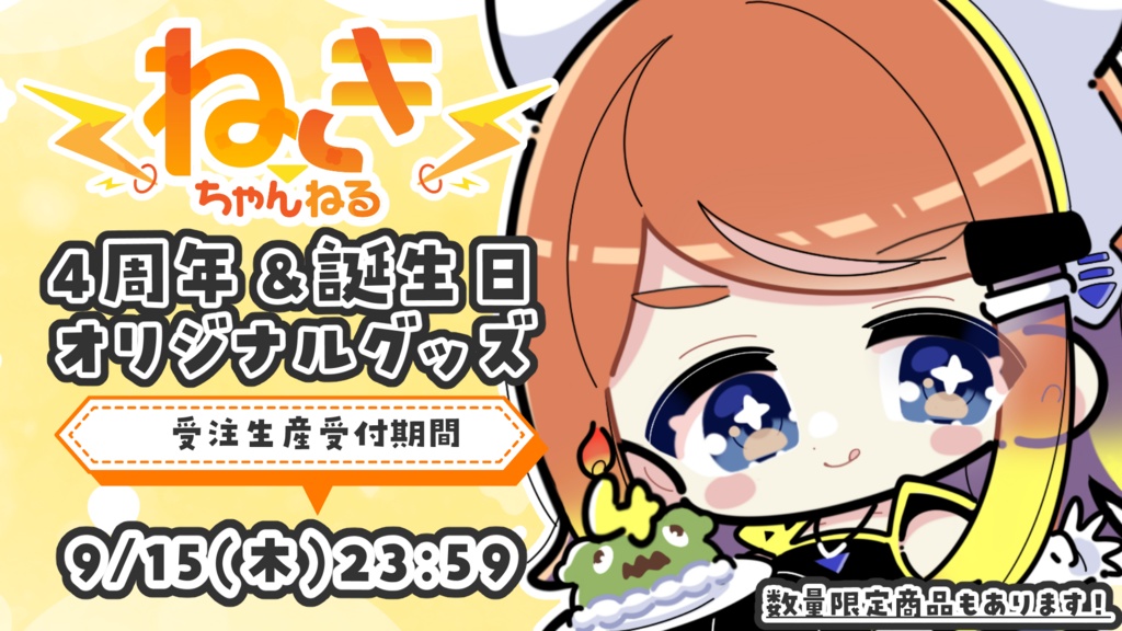 【受注生産】ねき活動4周年記念アクリルキーホルダー