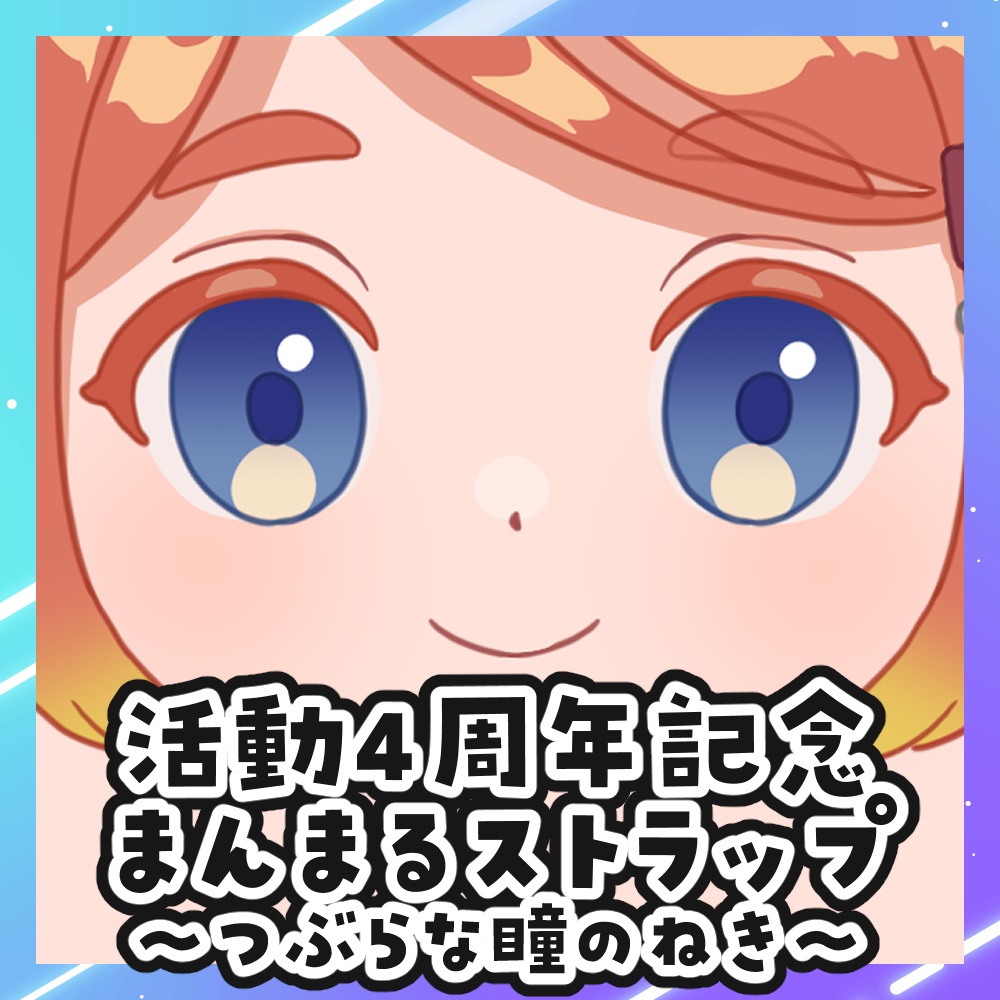 【数量限定】ねき活動4周年記念まんまるストラップ~つぶらな瞳のねき~