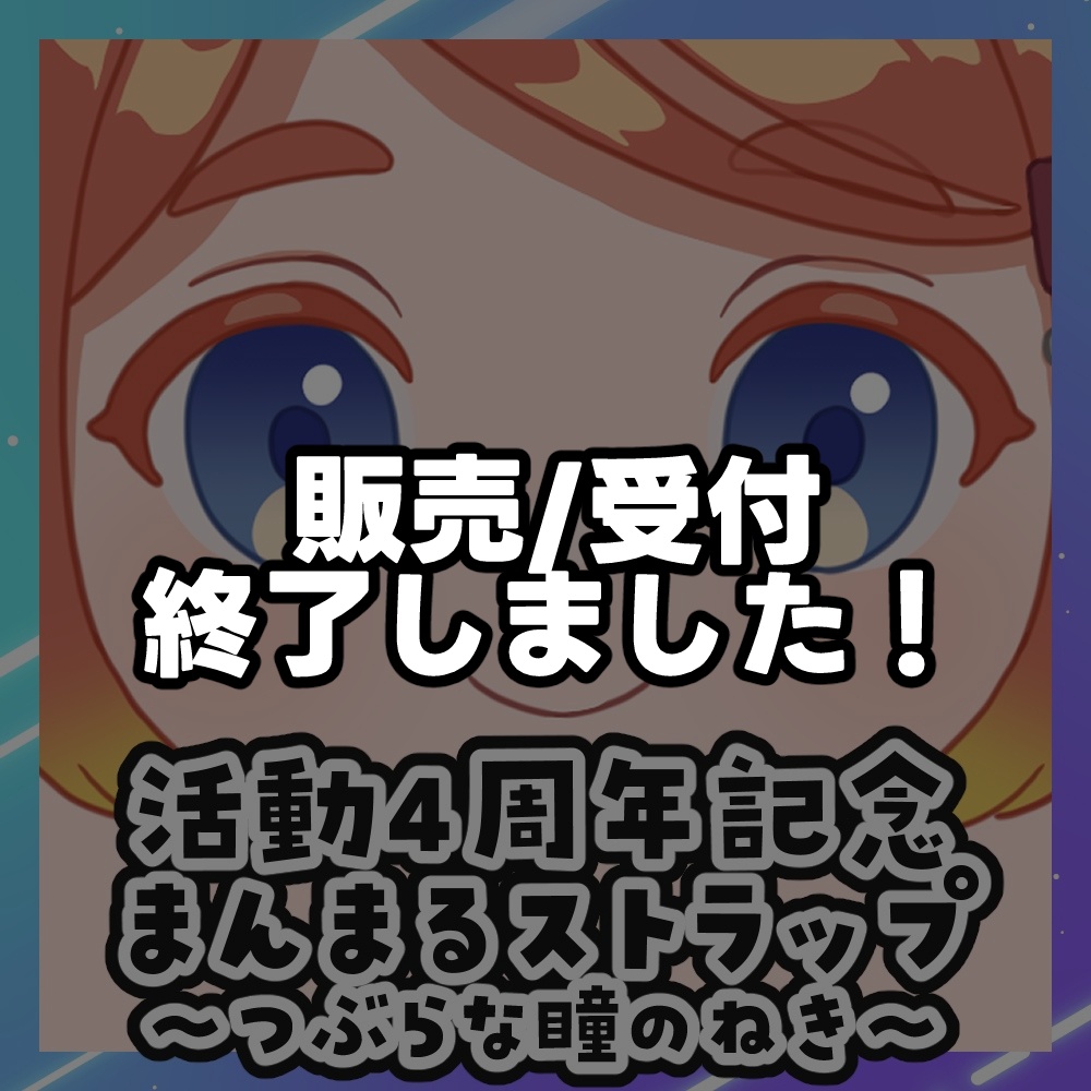 【数量限定】ねき活動4周年記念まんまるストラップ~つぶらな瞳のねき~