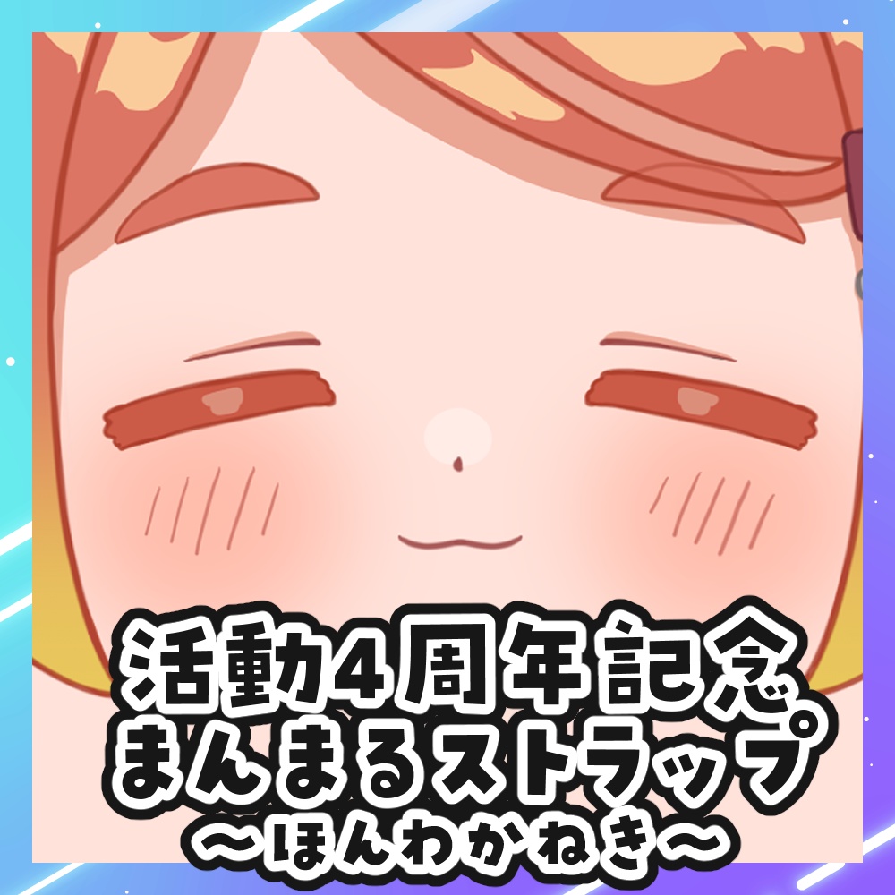 【数量限定】ねき活動4周年記念まんまるストラップ~ほんわかねき~