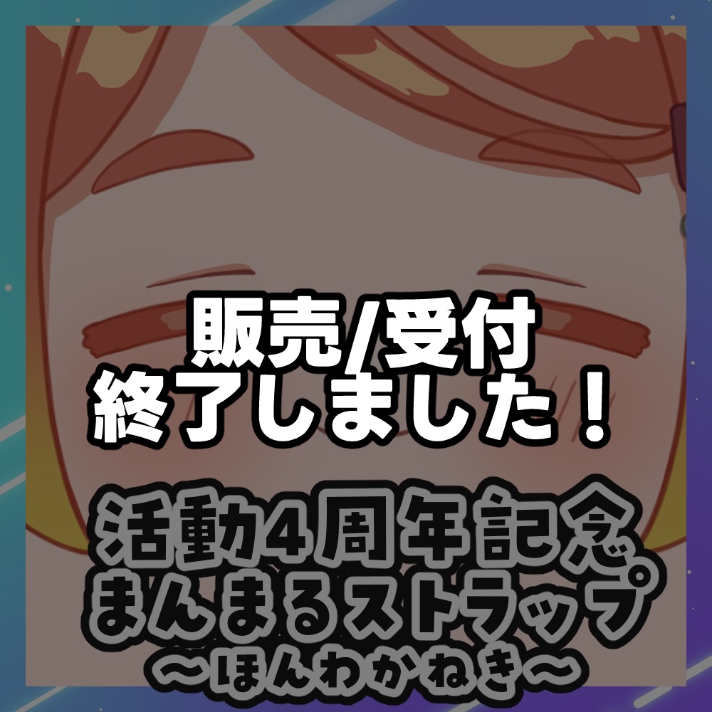 【数量限定】ねき活動4周年記念まんまるストラップ~ほんわかねき~