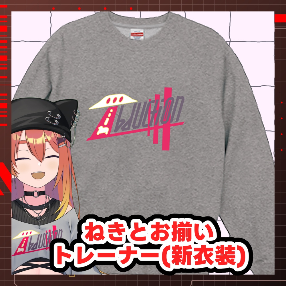 【受注生産】ねき新衣装グッズ