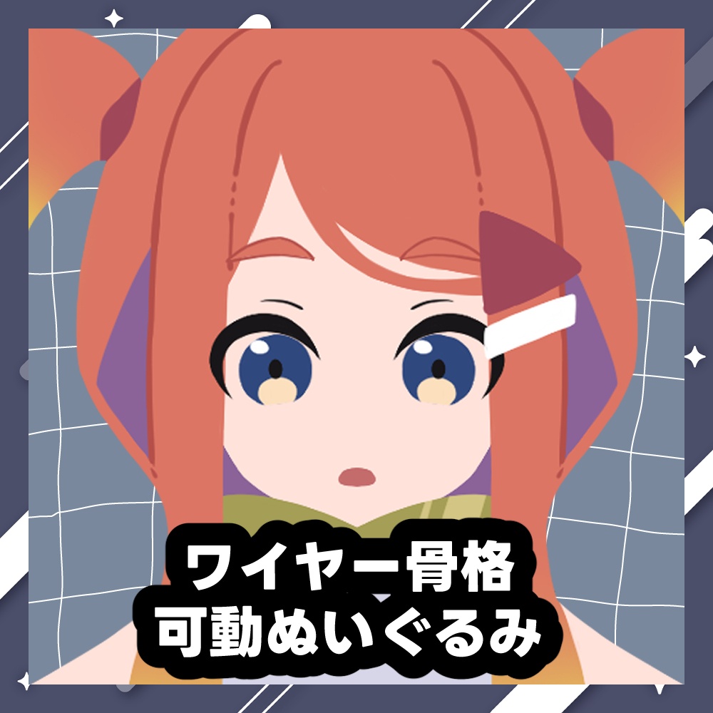 【受注生産】ねき8周年記念 ワイヤー骨格 可動ぬいぐるみ