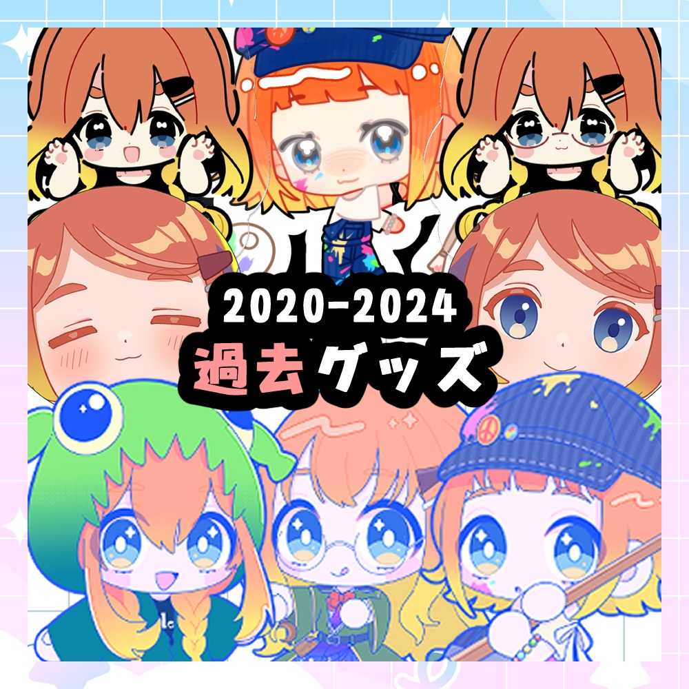 2020-2024過去グッズ-在庫限り-