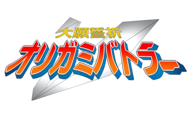 大願誓祈オリガミバトラー カラオケバージョン