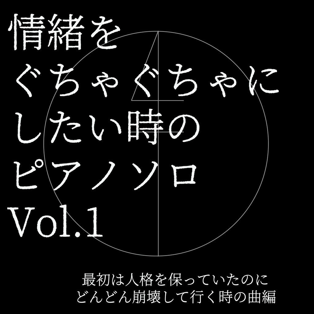 情緒をぐちゃぐちゃにしたい時のピアノソロVol.1