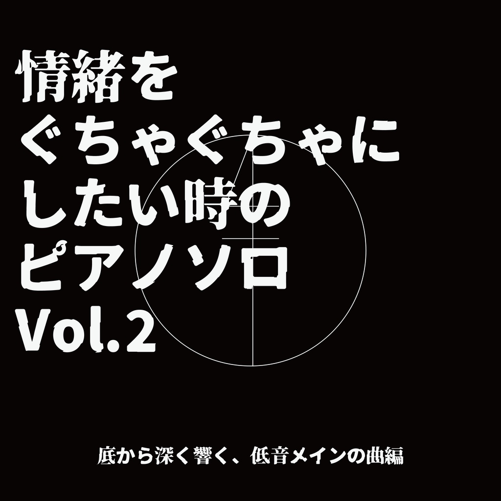 情緒をぐちゃぐちゃにしたい時のピアノソロvol 2 底から深く響く 低音メインの曲編 Shimakaze Booth