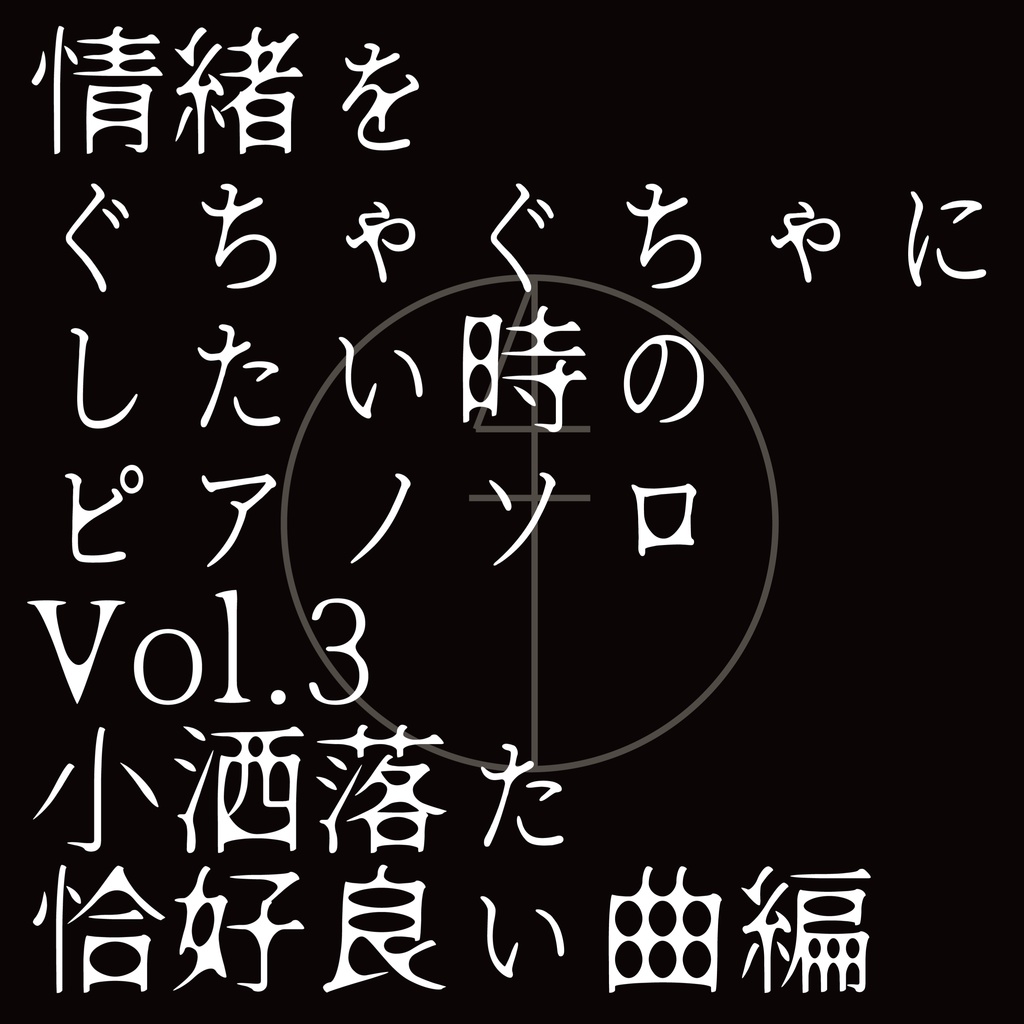 情緒をぐちゃぐちゃにしたい時のピアノソロVol.3 小洒落た恰好良い曲編