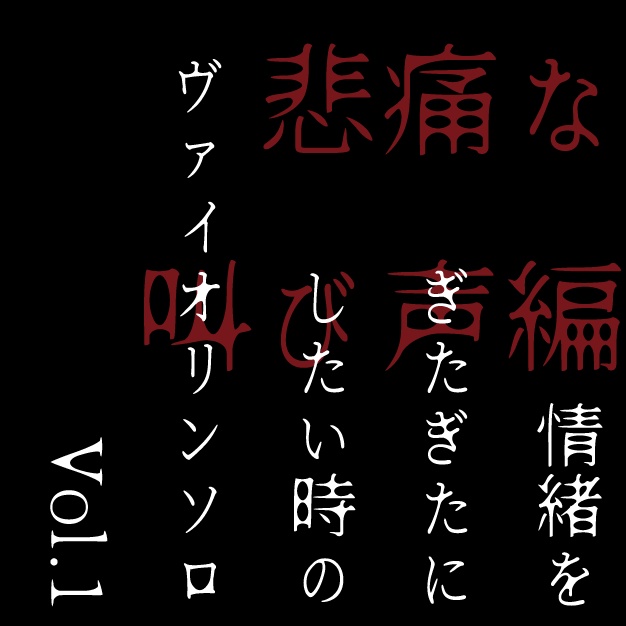 情緒をぎたぎたにしたい時のヴァイオリンソロVol.1 悲痛な叫び声編